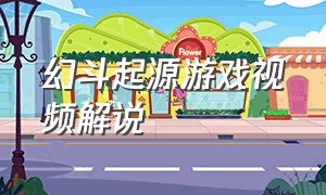 幻斗起源游戏视频解说