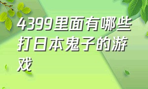 4399里面有哪些打日本鬼子的游戏