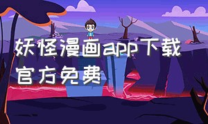 妖怪漫画app下载官方免费