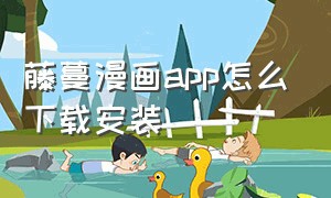 藤蔓漫画app怎么下载安装