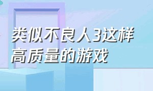 类似不良人3这样高质量的游戏