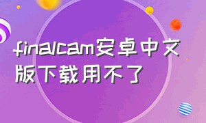 finalcam安卓中文版下载用不了
