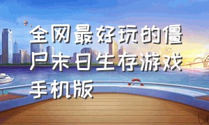 全网最好玩的僵尸末日生存游戏手机版