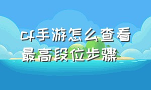 cf手游怎么查看最高段位步骤