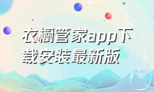 衣橱管家app下载安装最新版