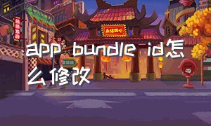 app bundle id怎么修改