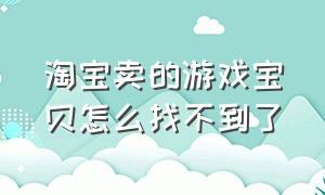 淘宝卖的游戏宝贝怎么找不到了