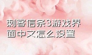 刺客信条3游戏界面中文怎么设置