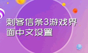 刺客信条3游戏界面中文设置