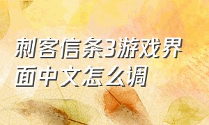 刺客信条3游戏界面中文怎么调