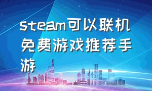 steam可以联机免费游戏推荐手游