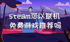 steam可以联机免费游戏推荐吗