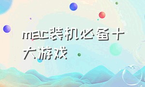 mac装机必备十大游戏