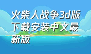 火柴人战争3d版下载安装中文最新版