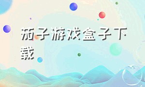 茄子游戏盒子下载