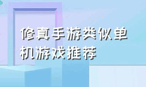 修真手游类似单机游戏推荐