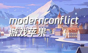 modernconflict游戏苹果