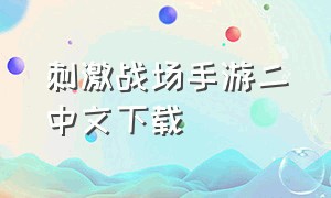 刺激战场手游二中文下载