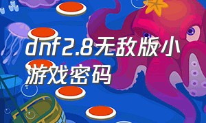 dnf2.8无敌版小游戏密码