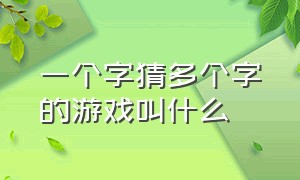 一个字猜多个字的游戏叫什么