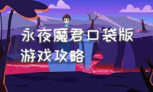 永夜魔君口袋版游戏攻略