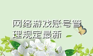 网络游戏账号管理规定最新