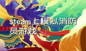 steam上模拟消防员游戏