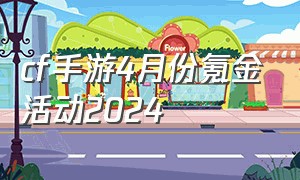 cf手游4月份氪金活动2024