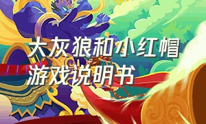 大灰狼和小红帽游戏说明书