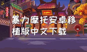 暴力摩托安卓移植版中文下载