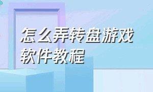 怎么弄转盘游戏软件教程