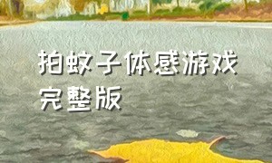 拍蚊子体感游戏完整版