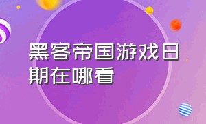 黑客帝国游戏日期在哪看