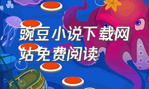 豌豆小说下载网站免费阅读
