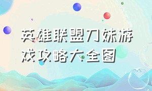 英雄联盟刀妹游戏攻略大全图