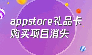 appstore礼品卡购买项目消失