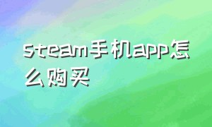 steam手机app怎么购买