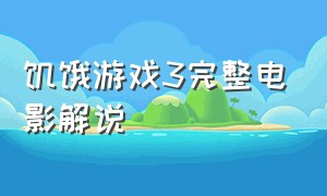 饥饿游戏3完整电影解说