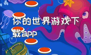 你的世界游戏下载app