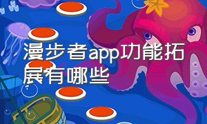 漫步者app功能拓展有哪些