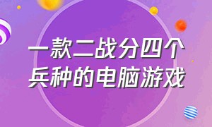 一款二战分四个兵种的电脑游戏