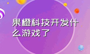 果橙科技开发什么游戏了