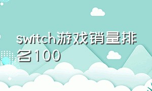 switch游戏销量排名100