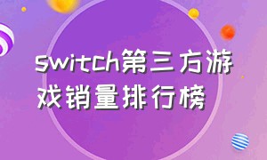 switch第三方游戏销量排行榜