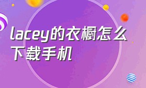 lacey的衣橱怎么下载手机