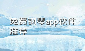 免费钢琴app软件推荐