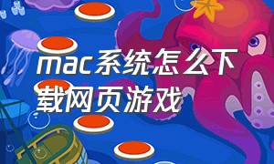 mac系统怎么下载网页游戏