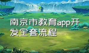 南京市教育app开发全套流程
