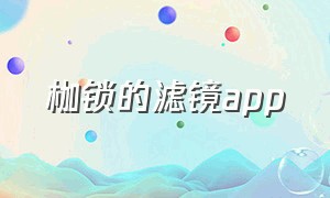 枷锁的滤镜app