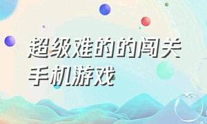 超级难的的闯关手机游戏